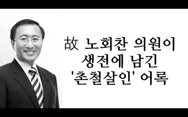 故노회찬 의원이 생전에 남긴 ‘촌철살인’ 어록