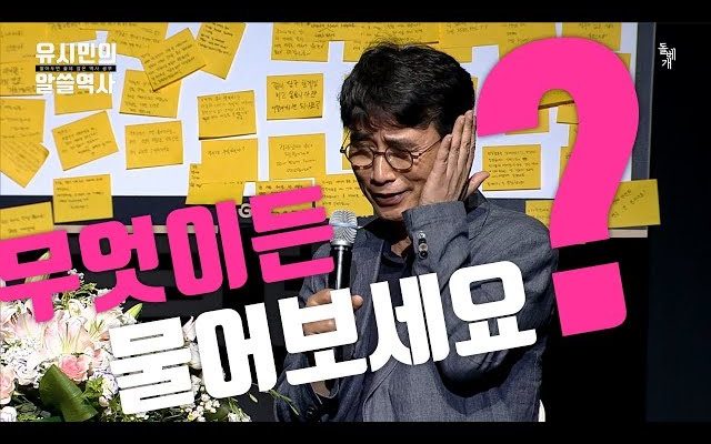 [알쓸역사 – 역사패키지여행 #2: 무엇이든 물어보세요] 유시민을 당황하게 한 초등학교 5학년 학생의 질문은?