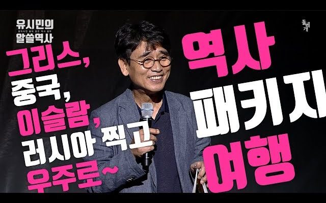 [알쓸역사 – 역사패키지여행 #1: 사마천과 유시민의 의문] 이것이 하늘유