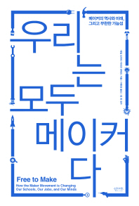 [신간:IT컴퓨터공학] 우리는 모두 메이커다