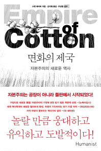 [신간:세계사] 면화의 제국 