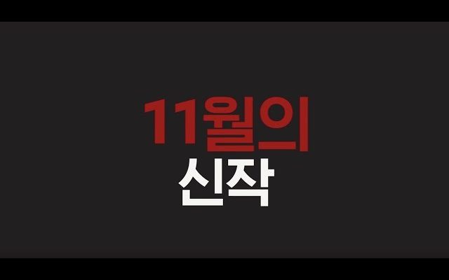 11월 추천 신작 | Netflix