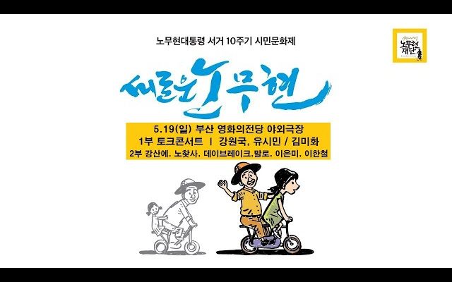[노무현대통령 서거 10주기 시민문화제-부산] ‘새로운 노무현’ 1부-강원국, 김미화, 유시민 / 2부- 강산에,노찾사,데이브레이크,말로,이은미,이한철