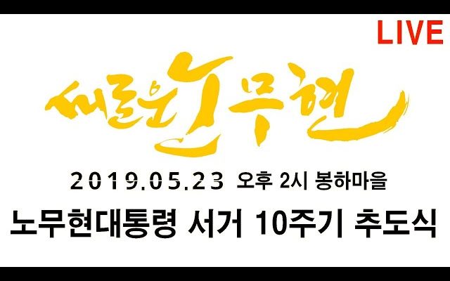 [노무현대통령 서거 10주기 추도식] “새로운 노무현”