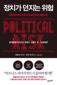 [경제정치] 정치가 던지는 위험