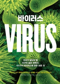 [과학생물학] 바이러스