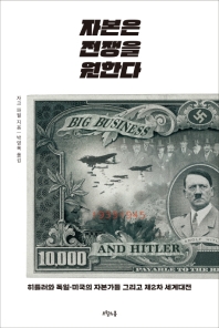[역사전쟁사] 자본은 전쟁을 원한다