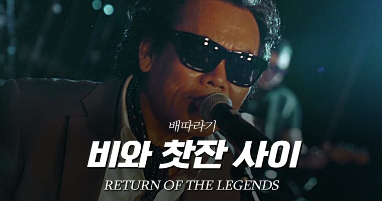[리턴 오브 더 레전드] ③배따라기 – 비와 찻잔 사이