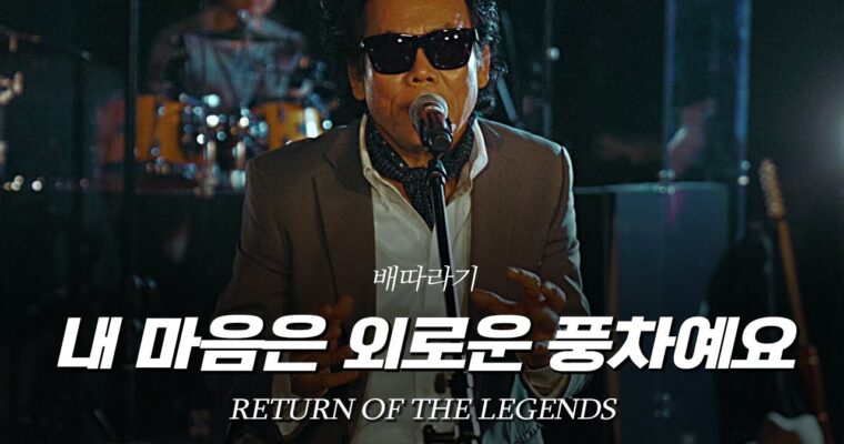[리턴 오브 더 레전드] ②배따라기 – 내 마음은 외로운 풍차예요